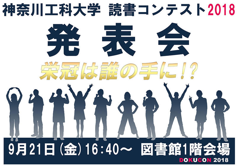 神奈川工科大学読書コンテスト2018