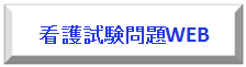 看護師国家試験の10年分を超える過去問題・模擬問題、解答・解説、参考資料を収録した国試の総合データベースです。