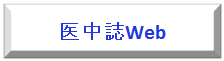 国内医学文献の書誌データベースです。