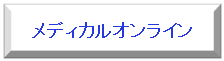 国内医薬系ジャーナルのフルテキストおよび医薬品・医療関連情報を提供するサイトです。