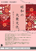昭和の大衆文化ポスター