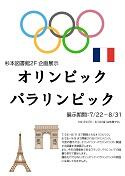 「オリンピック・パラリンピック」ポスター