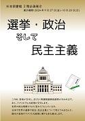 「選挙・政治そして民主主義」