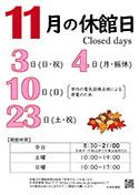 11月休館日