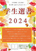 杉本図書館2F企画展示「学生選書2024」ポスター確定版