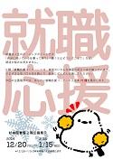 企画展示「就職応援」ポスター