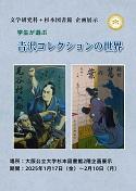 「学生が選ぶ 𠮷沢コレクションの世界」ポスター