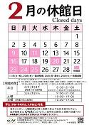 2月休館カレンダー