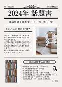 杉本図書館2階企画展示「2024年話題書」ポスター