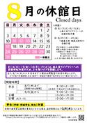 8月休館日