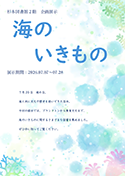 「海のいきもの」ポスター.pdf