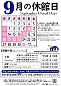9月休館日