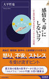 感情を"毒"にしないコツ