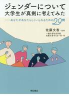 ジェンダーについて大学生が真剣に考えてみた：あなたがあなたらしくいられるための29問表紙画像