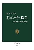 ジェンダー格差：実証経済学は何を語るか表紙画像