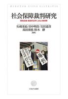 社会保障裁判研究 : 現場主義・創造的法学による人権保障表紙画像