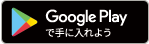 GooglePlayへ