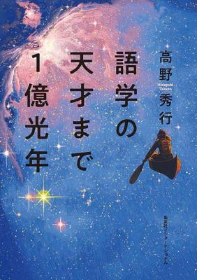 言語の天才まで1億光年