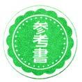 参考書