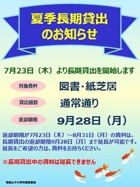 夏季長期貸出のお知らせ