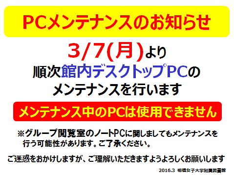 PCメンテナンスのお知らせ