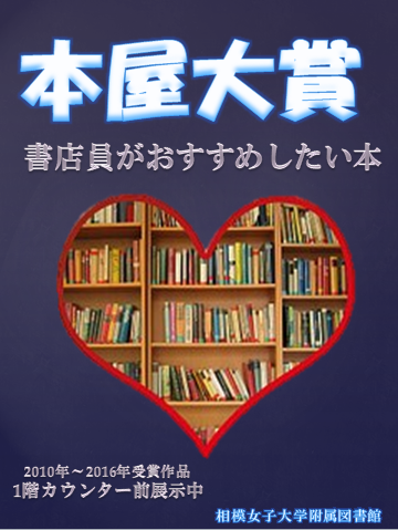 本屋大賞受賞作品を展示しています