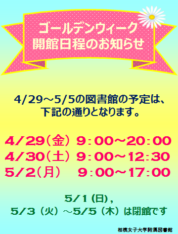 ゴールデンウィーク開館日程のお知らせ