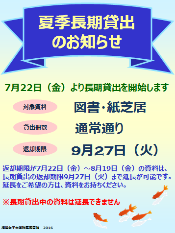 夏季長期貸出のお知らせ