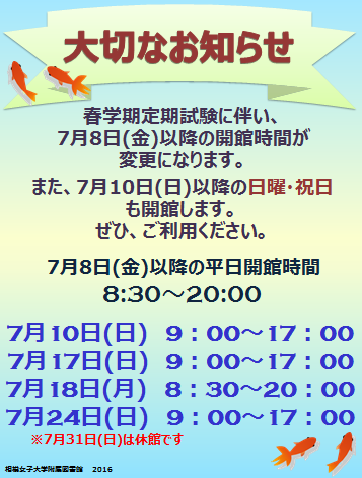 試験期の開館日程に関する大切なお知らせ