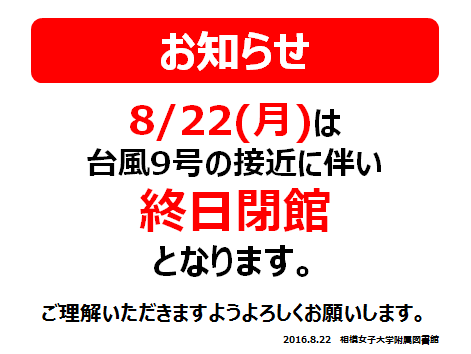 本日（22日）は終日閉館します。
