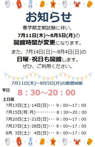 図書館開館時間のお知らせ（7/11-8/5）