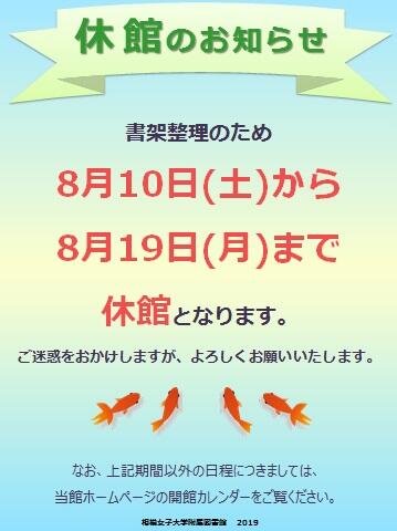休館のお知らせ（2019.8.10-19）