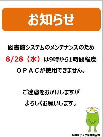 8/28（水）のOPAC停止のお知らせ