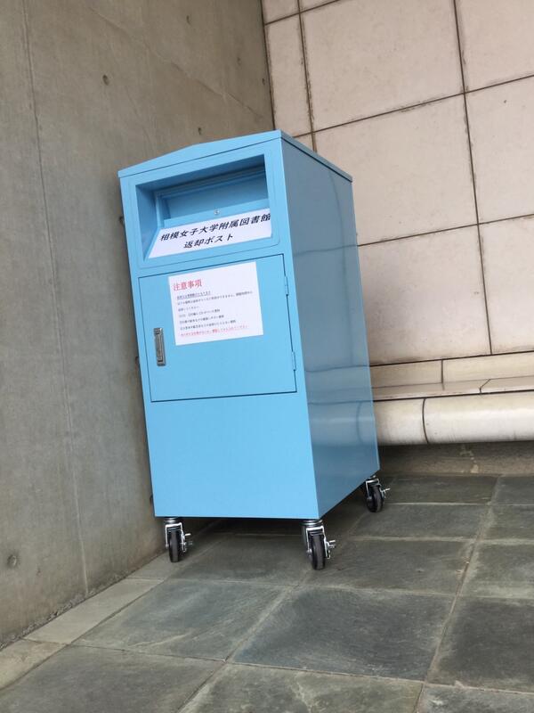 返却ポスト