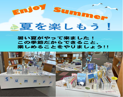 夏を楽しもう！