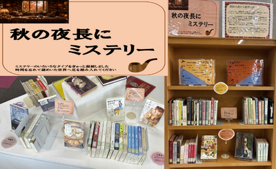 秋の夜長にミステリー