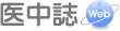 医中誌