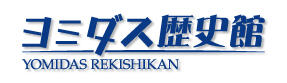 ヨミダス歴史館