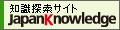 JapanKnowledge JapanKnowledge