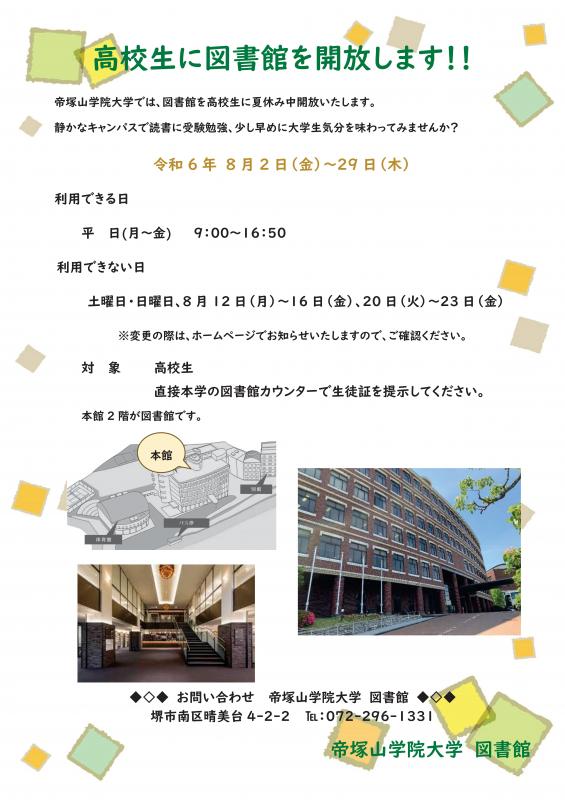 夏休み高校生図書館解放2024