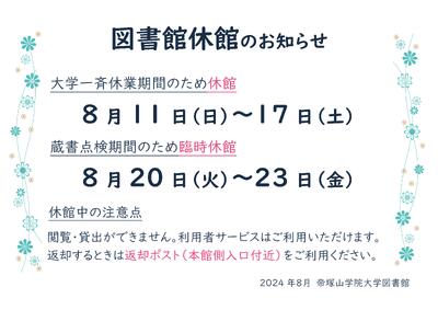 図書館休館日（2024年夏）