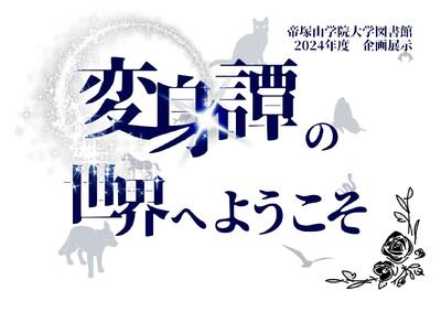 ポスター_変身譚の世界へようこそ