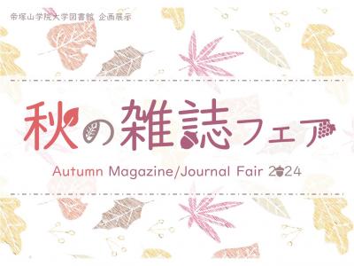 ポスター_秋の雑誌フェア