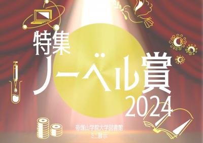 ポスター_ノーベル賞2024