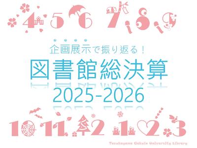 ポスター_総決算2025-2026