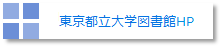 東京都立大学図書館HP